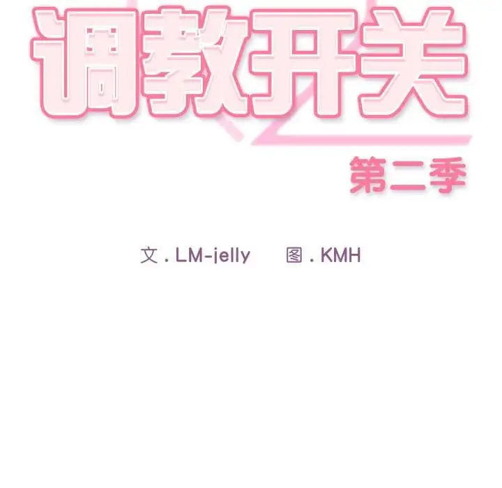 漫画《调教开关：第二季》第19话第80张图