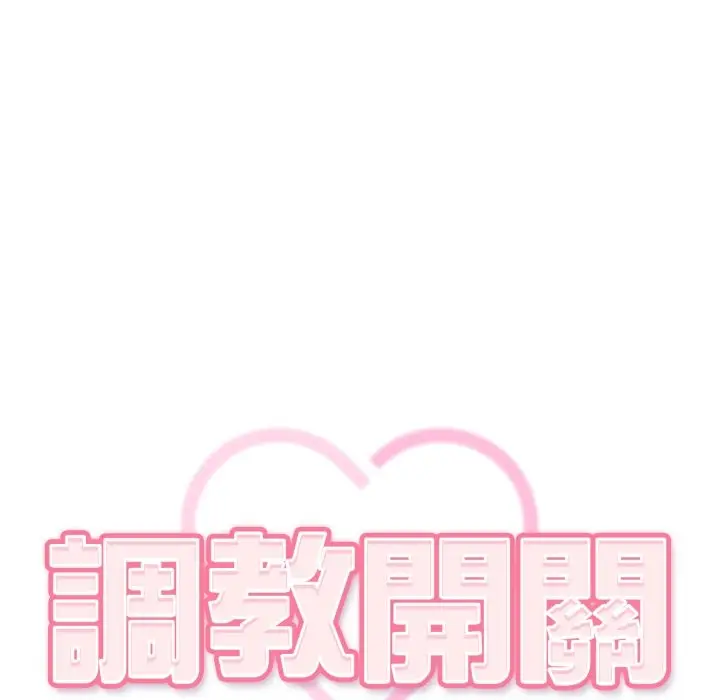 漫画《调教开关：第二季》第22话第59张图