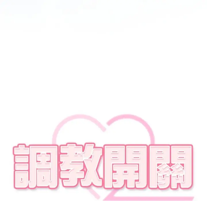 漫画《调教开关：第二季》第24话第6张图