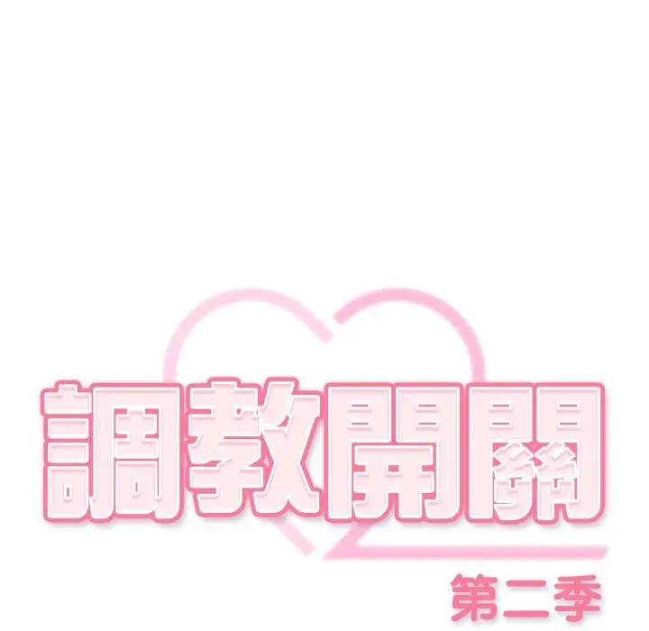 漫画《调教开关：第二季》第31话第23张图