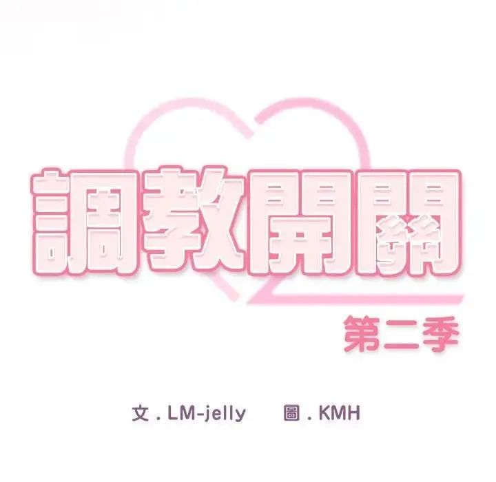 漫画《调教开关：第二季》第33话第34张图
