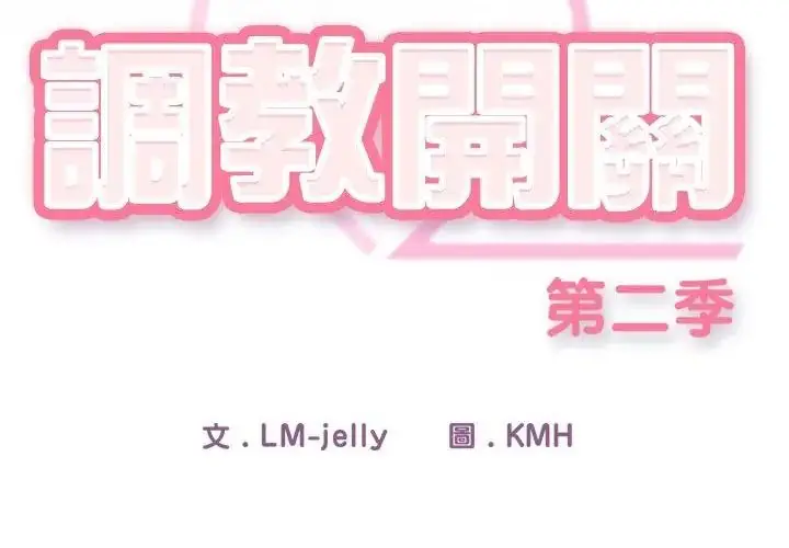 漫画《调教开关：第二季》第38话第114张图