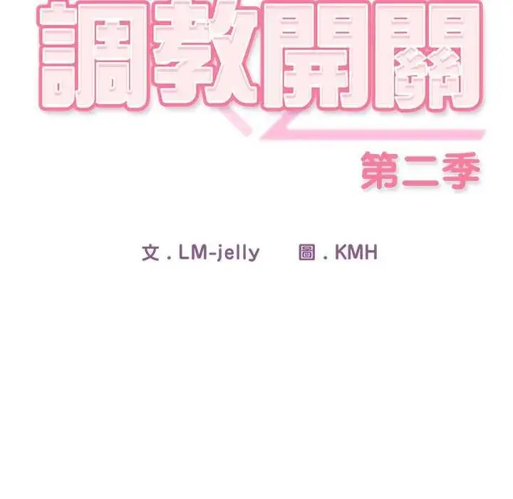 漫画《调教开关：第二季》第42话第26张图