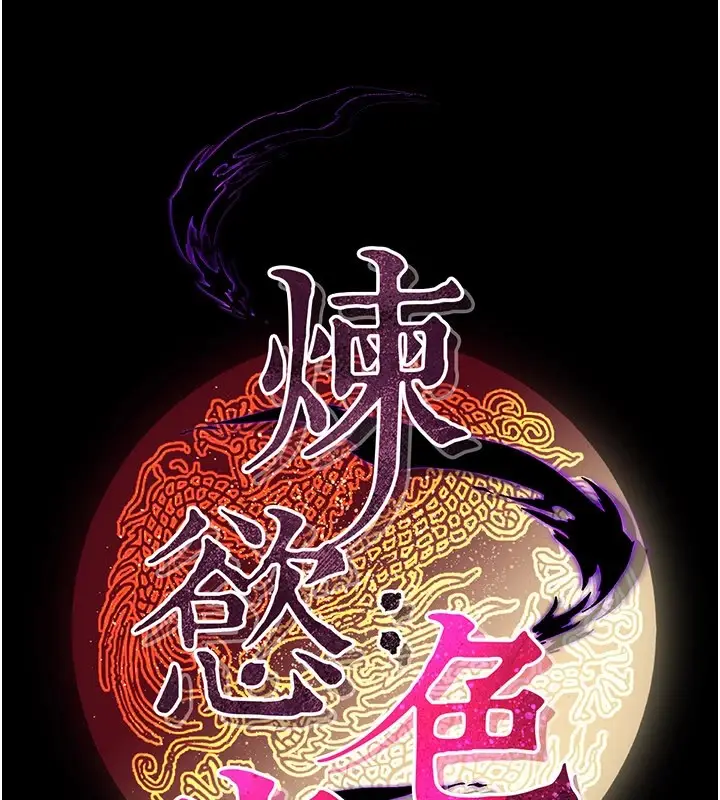 漫画《炼欲:色魔再临》第1话第44张图