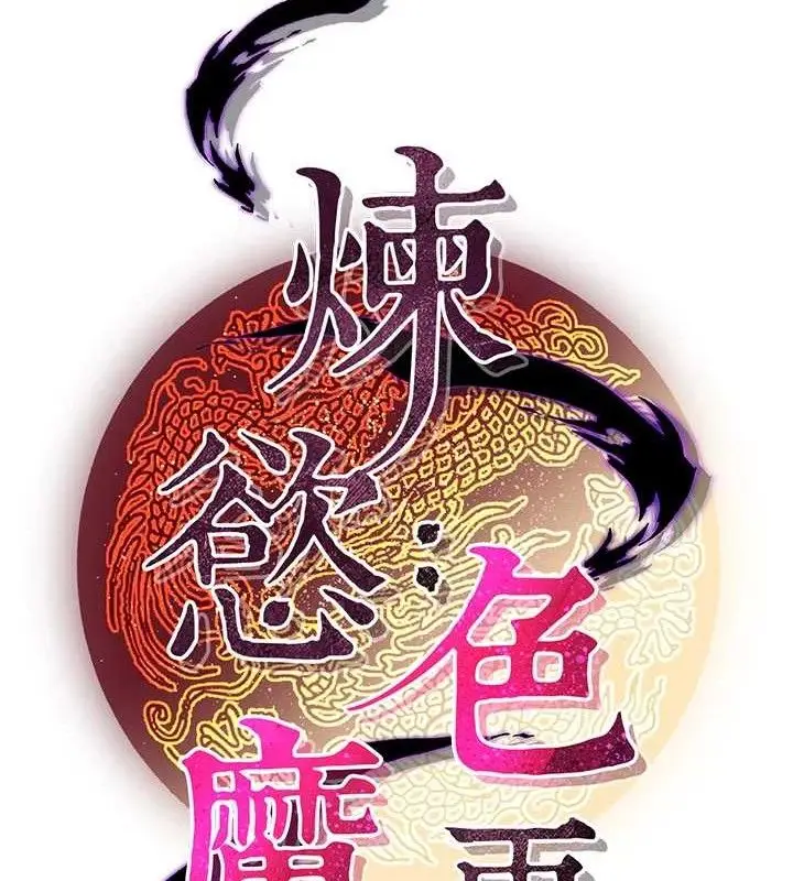 漫画《炼欲:色魔再临》第3话第101张图