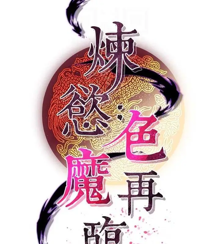 漫画《炼欲:色魔再临》第4话第34张图