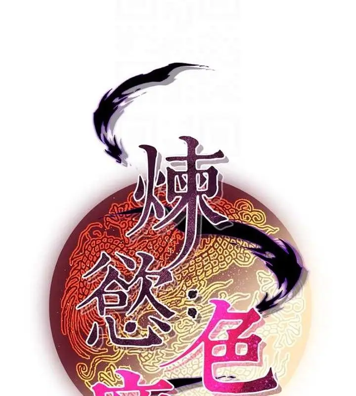 漫画《炼欲:色魔再临》第5话第30张图