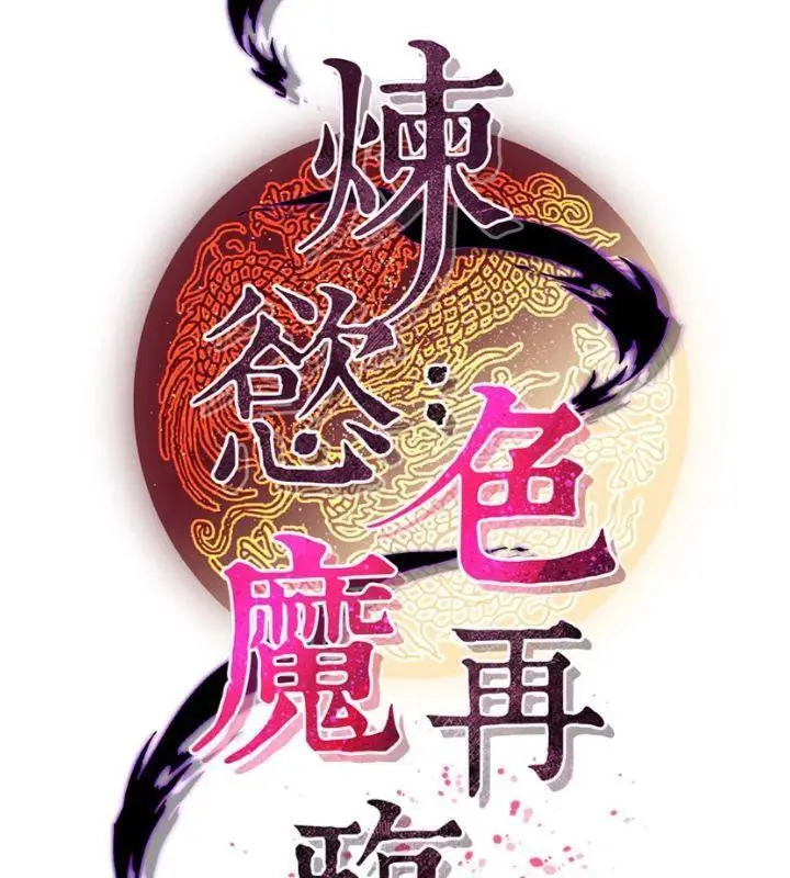 漫画《炼欲:色魔再临》第6话第74张图