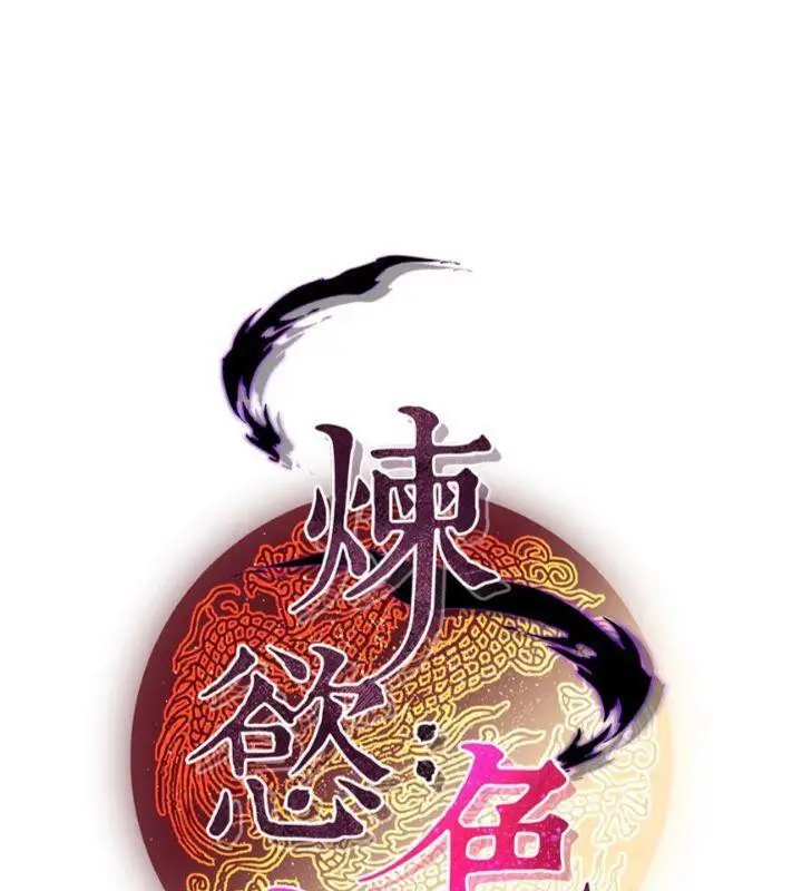 漫画《炼欲:色魔再临》第7话第49张图