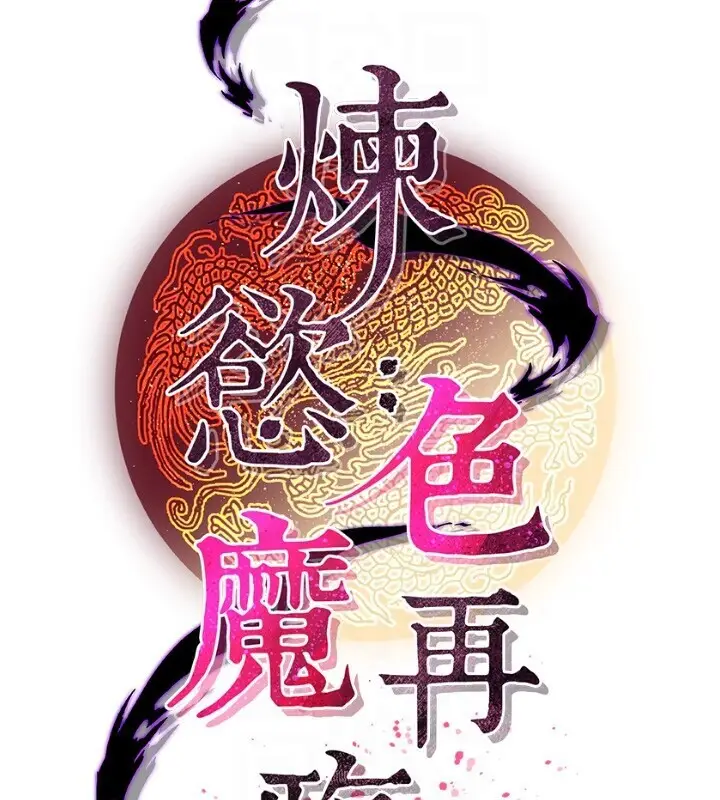 漫画《炼欲:色魔再临》第8话第90张图