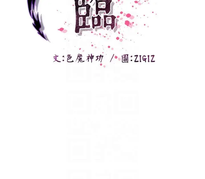 漫画《炼欲:色魔再临》第8话第91张图