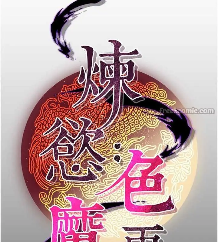漫画《炼欲:色魔再临》第10话第112张图