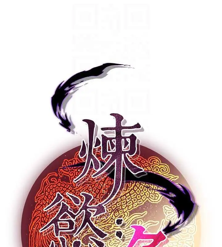 漫画《炼欲:色魔再临》第11话第48张图