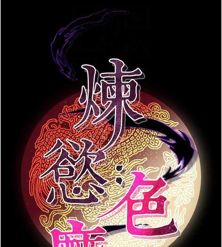 漫画《炼欲:色魔再临》第12话第91张图
