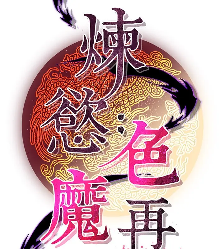 漫画《炼欲:色魔再临》第13话第132张图