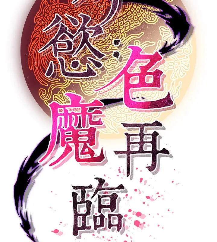 漫画《炼欲:色魔再临》第14话第181张图