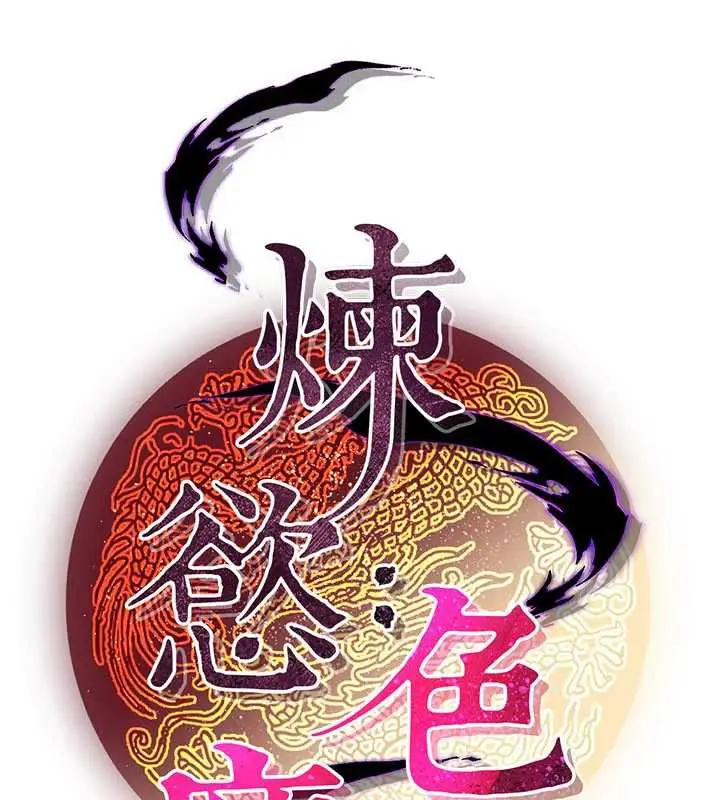 漫画《炼欲:色魔再临》第15话第82张图