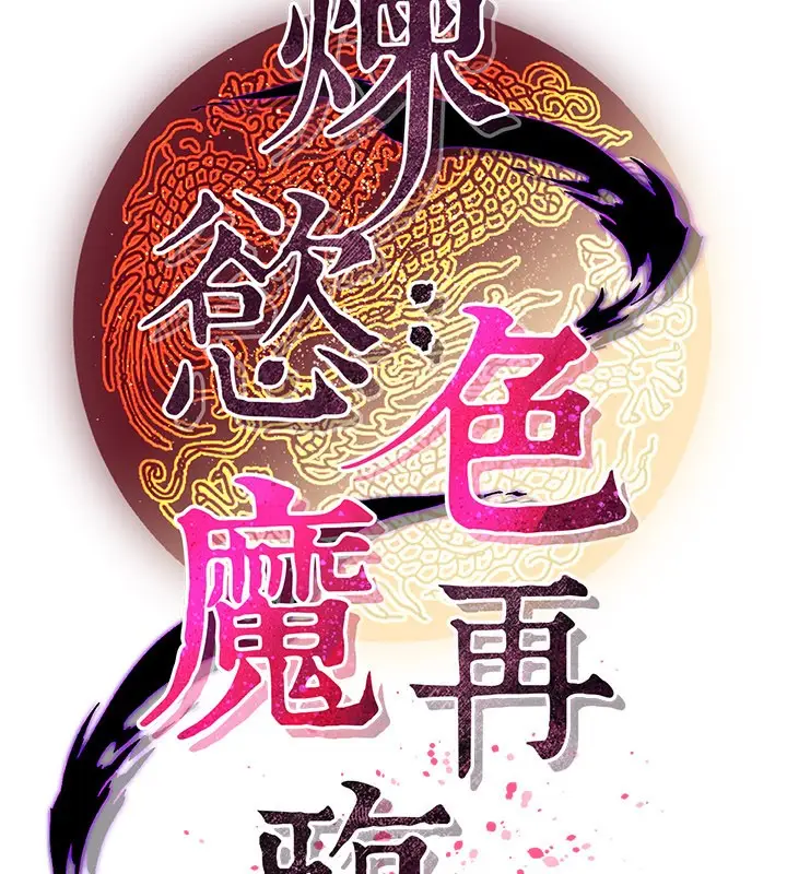 漫画《炼欲:色魔再临》第16话第72张图