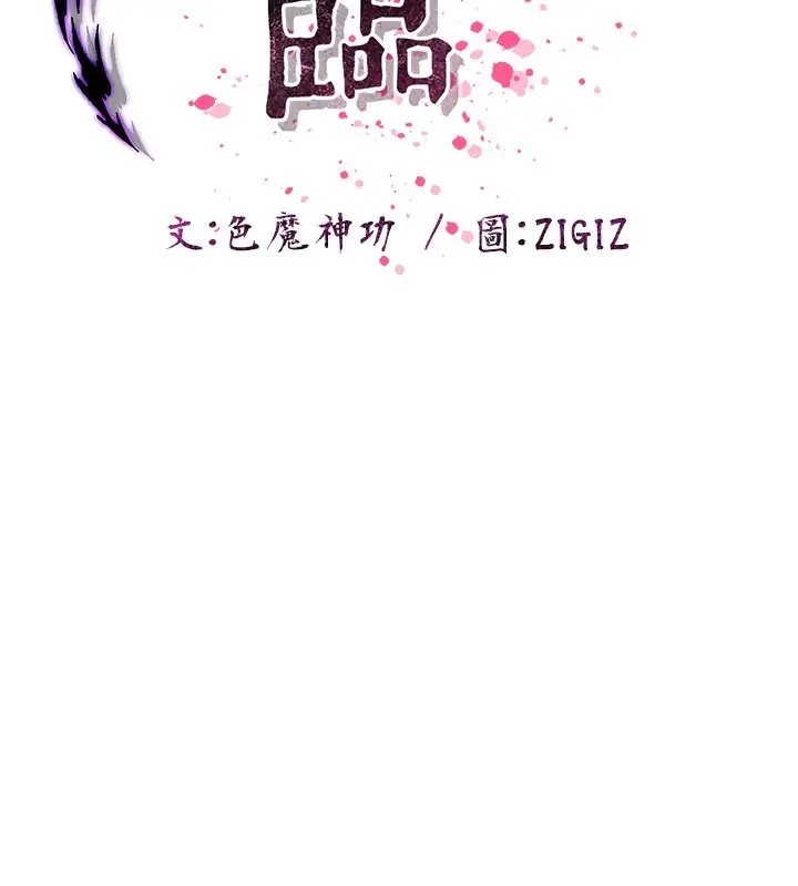 漫画《炼欲:色魔再临》第16话第73张图