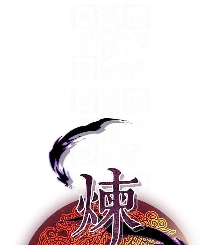漫画《炼欲:色魔再临》第18话第94张图
