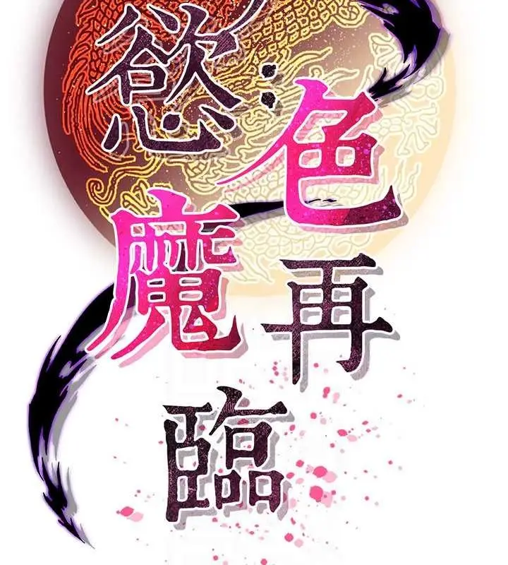 漫画《炼欲:色魔再临》第18话第95张图