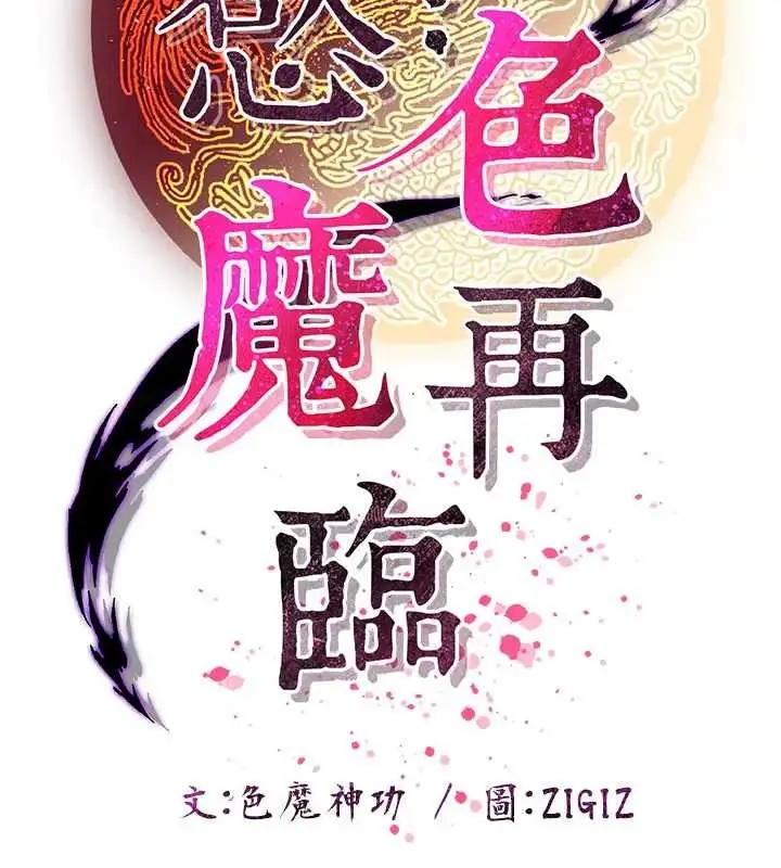 漫画《炼欲:色魔再临》第19话第16张图