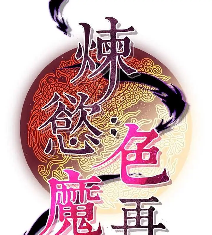 漫画《炼欲:色魔再临》第20话第22张图