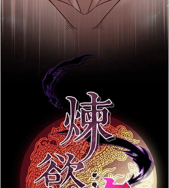 漫画《炼欲:色魔再临》第21话第141张图