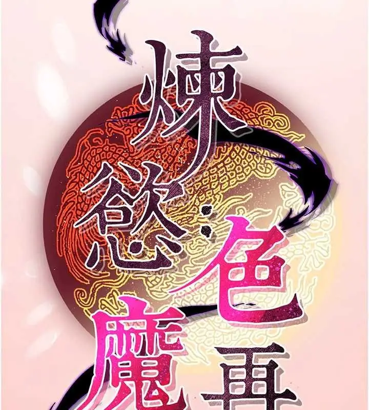漫画《炼欲:色魔再临》第22话第60张图