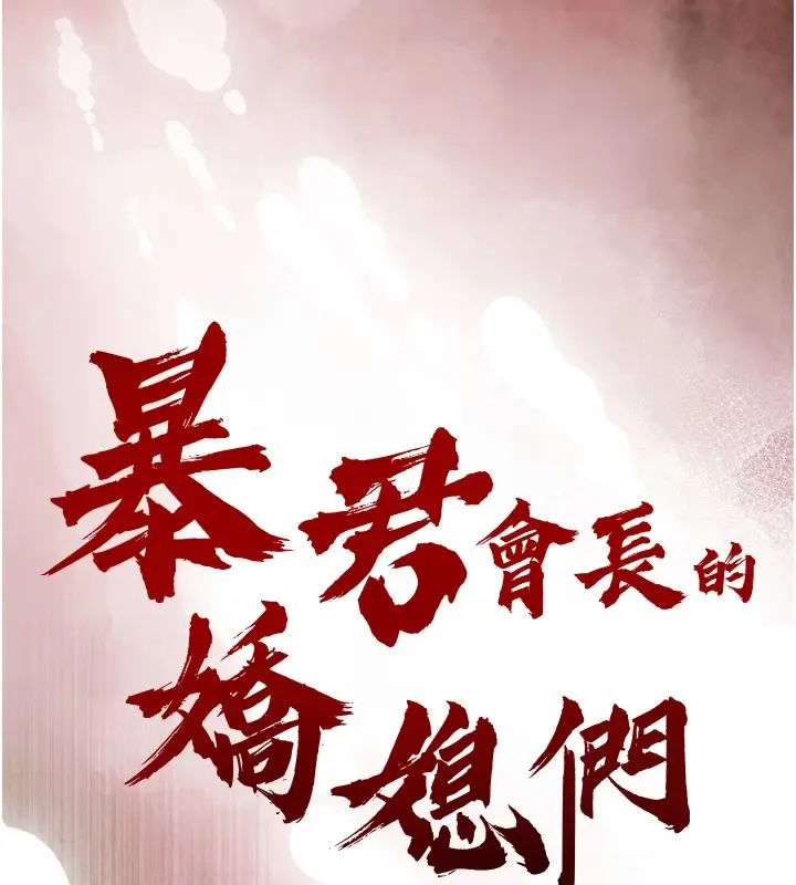 漫画《暴君会长的娇媳们》第1话第214张图