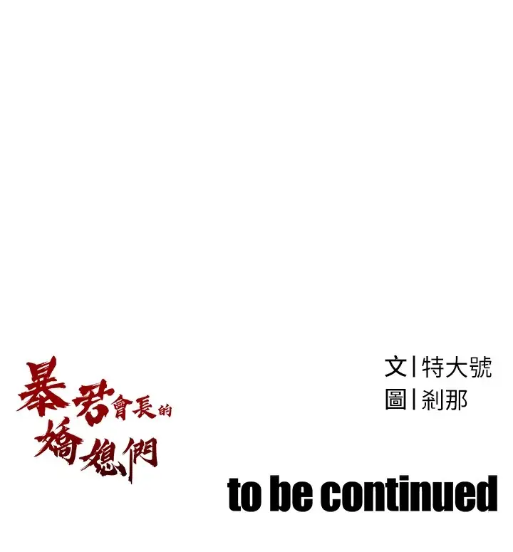 漫画《暴君会长的娇媳们》第1话第254张图