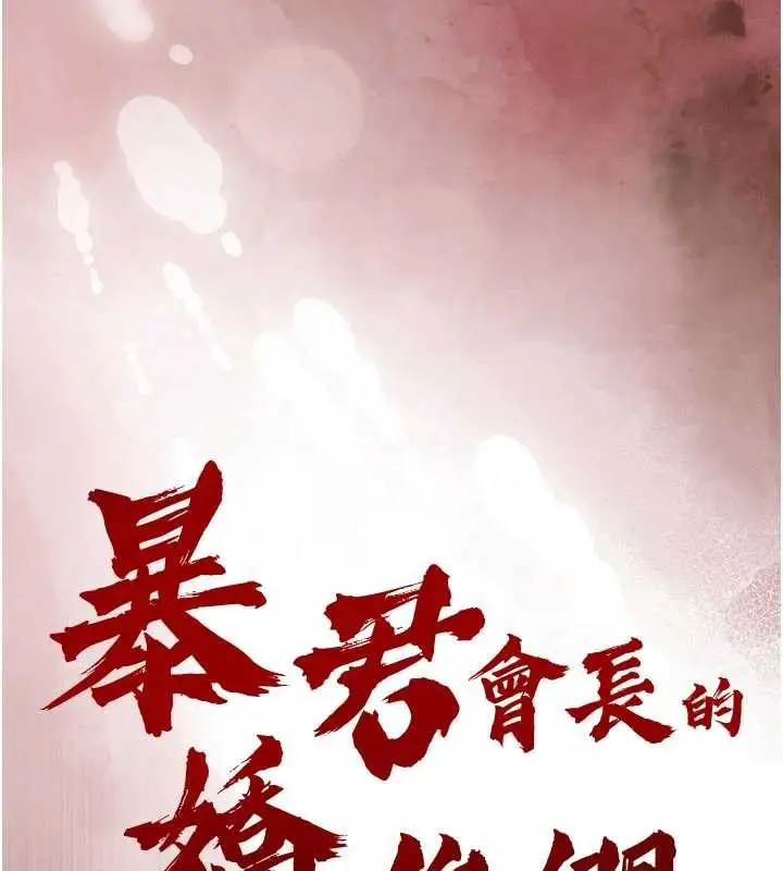 漫画《暴君会长的娇媳们》第7话第15张图