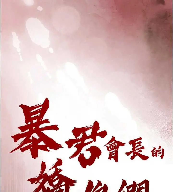 漫画《暴君会长的娇媳们》第8话第13张图