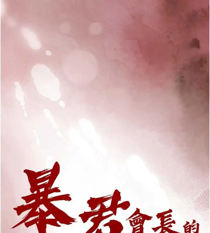 漫画《暴君会长的娇媳们》第10话第15张图