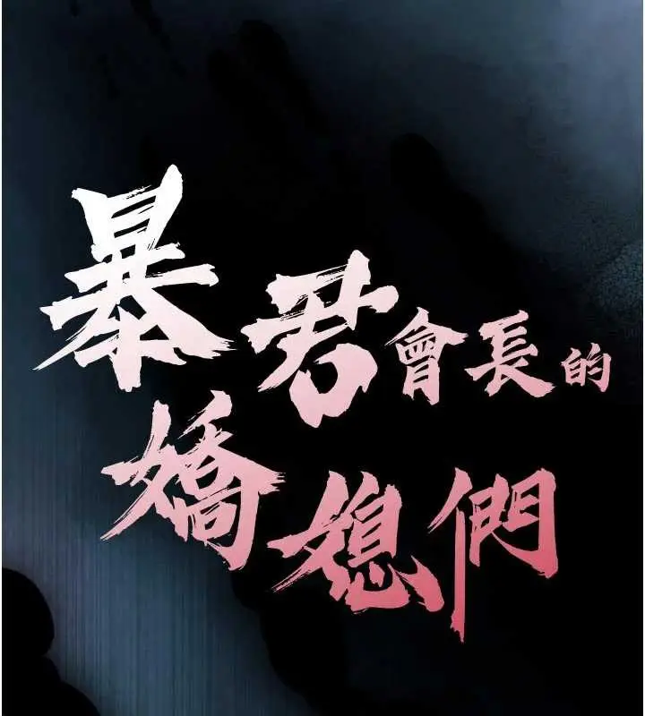 漫画《暴君会长的娇媳们》第11话第17张图