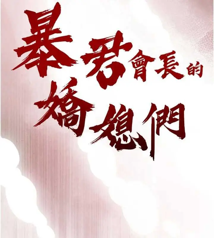 漫画《暴君会长的娇媳们》第12话第13张图