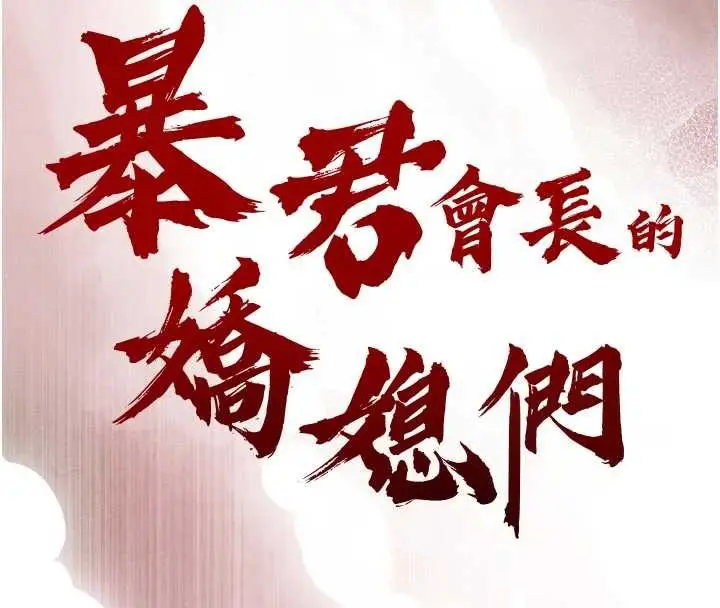 漫画《暴君会长的娇媳们》第14话第16张图