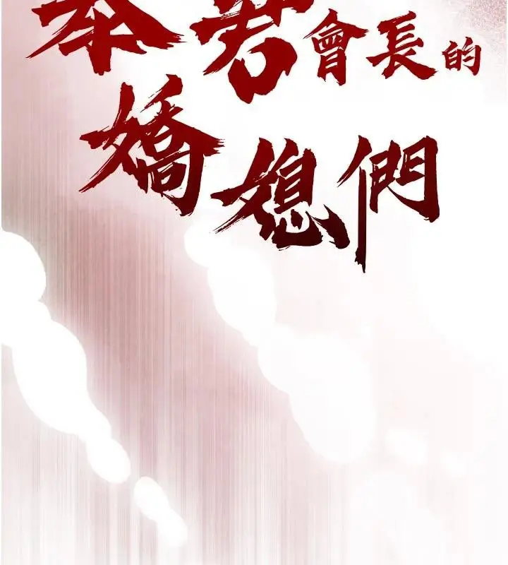 漫画《暴君会长的娇媳们》第15话第11张图