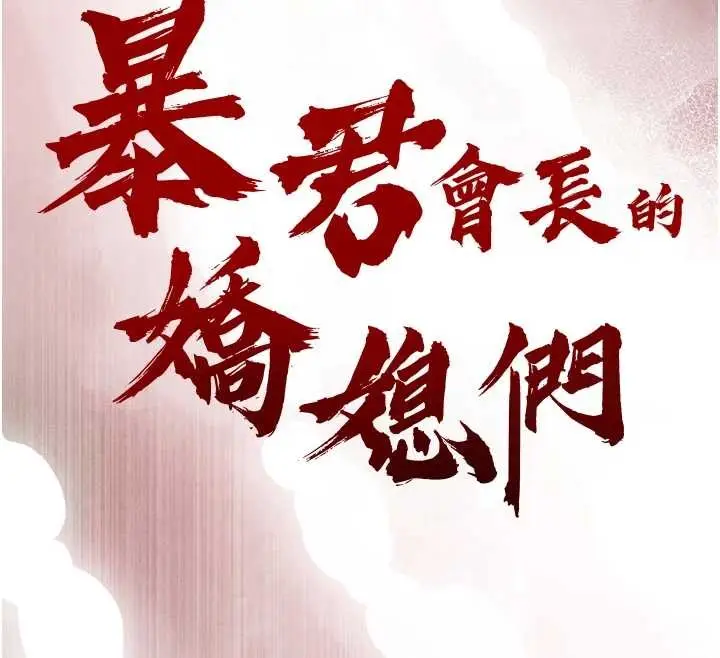 漫画《暴君会长的娇媳们》第16话第14张图