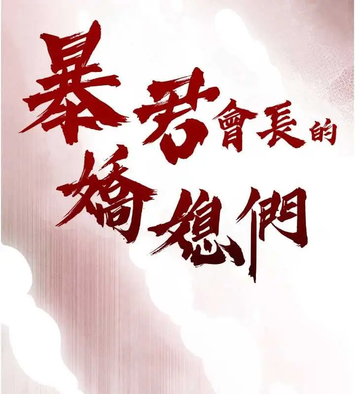 漫画《暴君会长的娇媳们》第17话第66张图