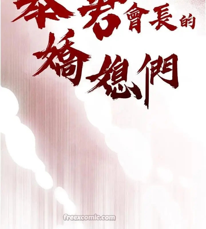 漫画《暴君会长的娇媳们》第18话第15张图