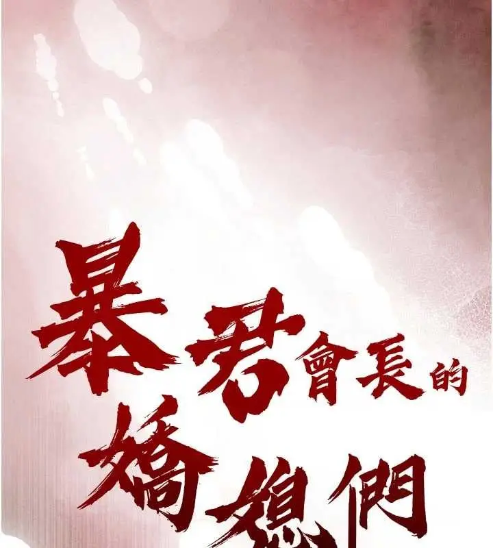 漫画《暴君会长的娇媳们》第21话第16张图