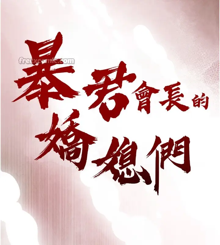 漫画《暴君会长的娇媳们》第22话第14张图