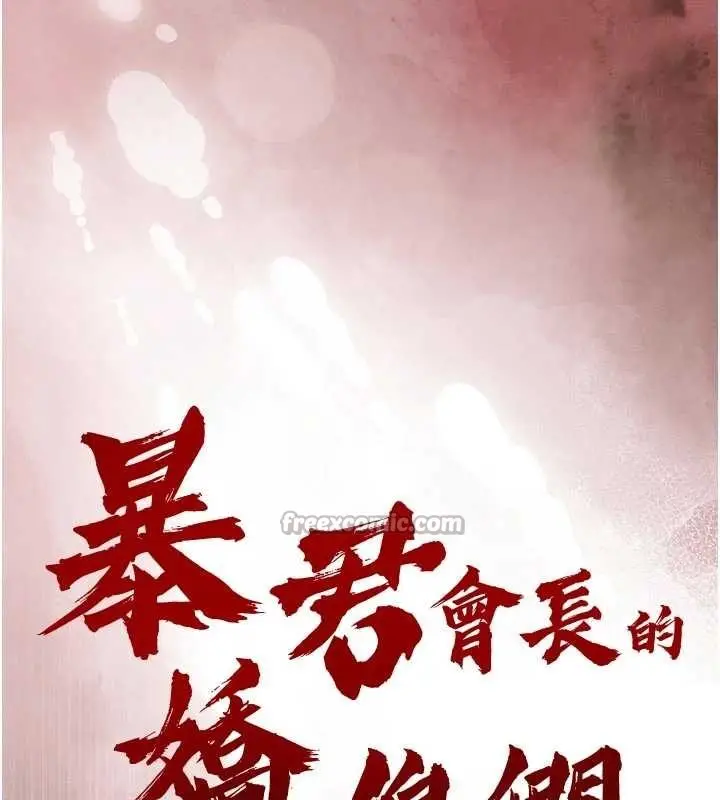 漫画《暴君会长的娇媳们》第24话第14张图
