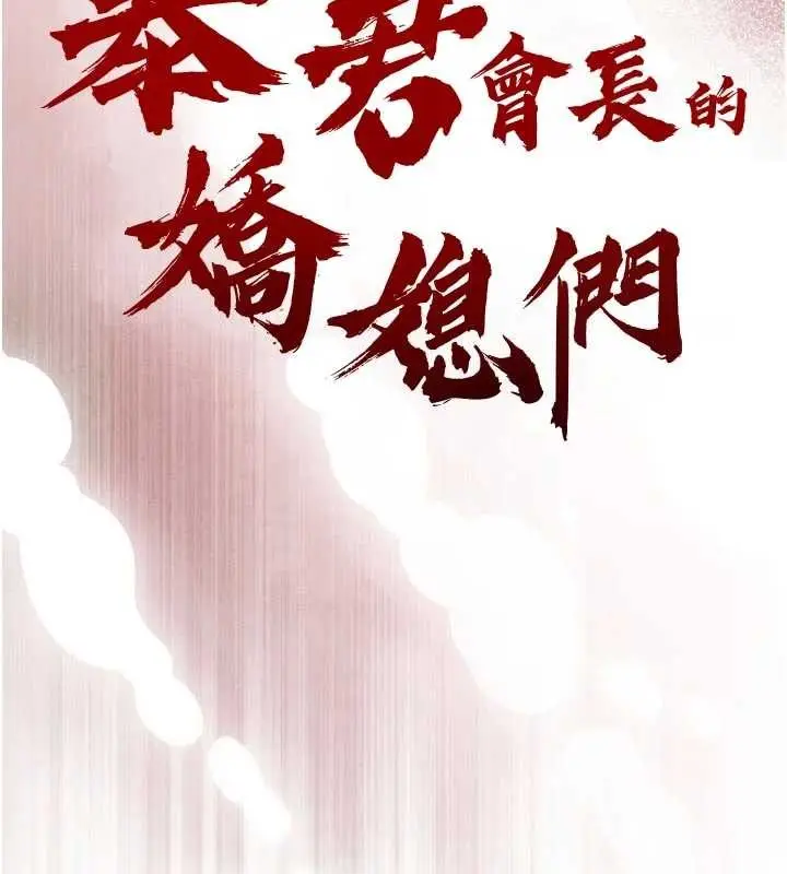 漫画《暴君会长的娇媳们》第25话第17张图