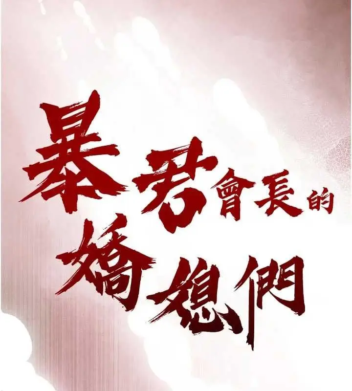 漫画《暴君会长的娇媳们》第26话第10张图