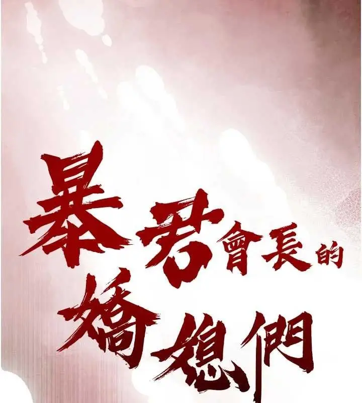 漫画《暴君会长的娇媳们》第28话第15张图