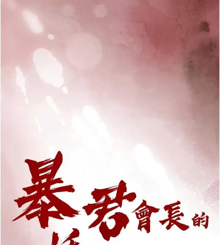 漫画《暴君会长的娇媳们》第29话第9张图
