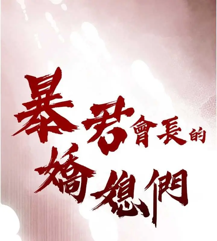漫画《暴君会长的娇媳们》第30话第13张图