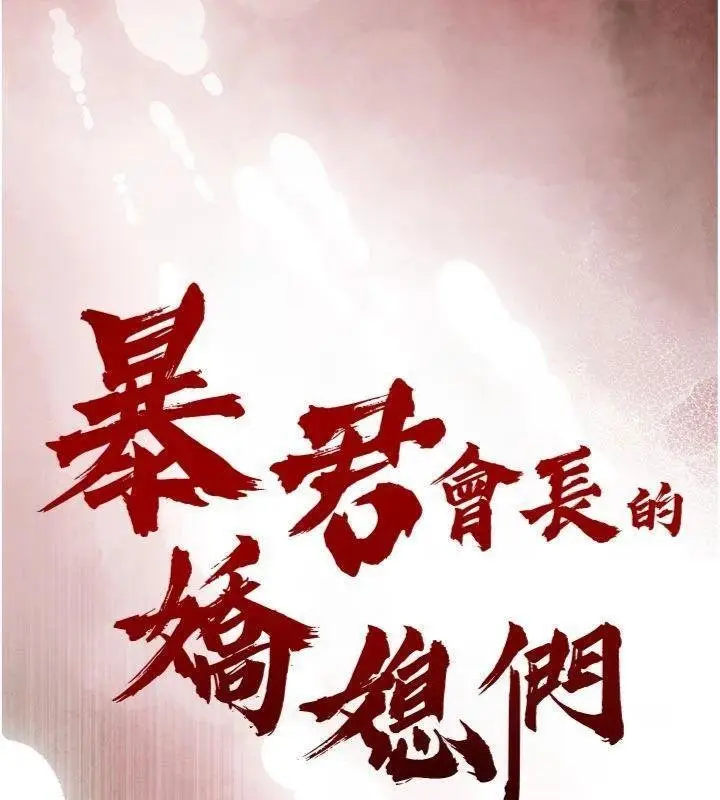 漫画《暴君会长的娇媳们》第32话第13张图